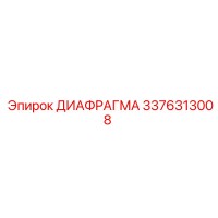 3376313008 ДИАФРАГМА Epiroc