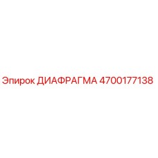 4700177138 Diaphragm Epiroc