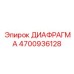 4700936128 Diaphragm Epiroc