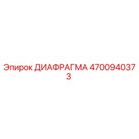 4700940373 ДИАФРАГМА Epiroc