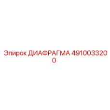 4910033200 ДИАФРАГМА Epiroc