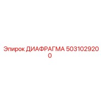 5031029200 ДИАФРАГМА Epiroc