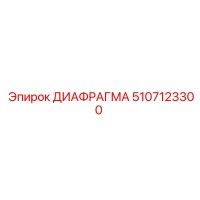 5107123300 ДИАФРАГМА Epiroc