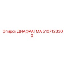 5107123300 ДИАФРАГМА Epiroc