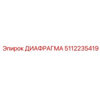 5112235419 ДИАФРАГМА Epiroc