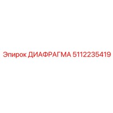 5112235419 ДИАФРАГМА Epiroc