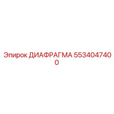 5534047400 ДИАФРАГМА Epiroc