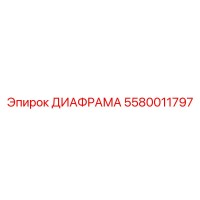 5580011797 ДИАФРАММА Epiroc