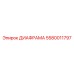 5580011797 ДИАФРАММА Epiroc