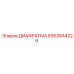 6953844229 ДИАФРАГМА Epiroc