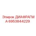 6953844229 ДИАФРАГМА Epiroc