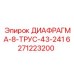 6271223200 ДИАФРАГМА-8-ТРУС-43-241 Epiroc