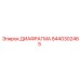 8440302465 ДИАФРАГМА Epiroc