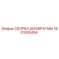 1901005454 СБОРКА ДИАФРАГМЫ Epiroc
