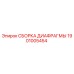 1901005454 СБОРКА ДИАФРАГМЫ Epiroc