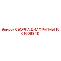 1901006848 СБОРКА ДИАФРАГМЫ Epiroc
