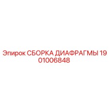 1901006848 СБОРКА ДИАФРАГМЫ Epiroc