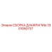 1901050737 СБОРКА ДИАФРАГМЫ Epiroc