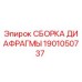 1901050737 СБОРКА ДИАФРАГМЫ Epiroc