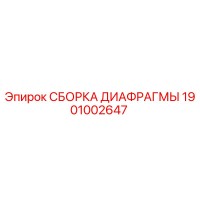 1901002647 СБОРКА ДИАФРАГМЫ Epiroc