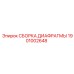 1901002648 СБОРКА ДИАФРАГМЫ Epiroc