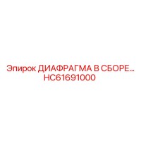 HC61691000 ДИАФРАГМА В СБОРЕ… Epiroc