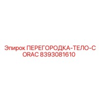 8393081610 ПЕРЕГОРОДКА-ТЕЛО-CORAC Epiroc