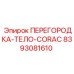8393081610 ПЕРЕГОРОДКА-ТЕЛО-CORAC Epiroc