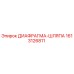 1613126811 ДИАФРАГМА-ШЛЯПА Epiroc