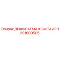 1091800505 ДИАФРАГМА КОМПАИР Epiroc