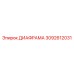 3092612031 ДИАФРАМА Эпирок