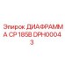 DPH00043 ДИАФРАММА CP 185B Epiroc