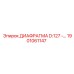 1901061147 ДИАФРАГМА D:127 Epiroc