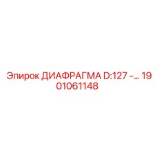 1901061148 ДИАФРАГМА D:127 Epiroc