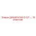 1901061148 ДИАФРАГМА D:127 Epiroc