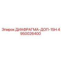 4950026400 ДИАФРАГМА-ДОП-15Н Epiroc