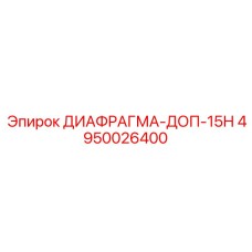 4950026400 ДИАФРАГМА-ДОП-15Н Epiroc