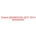 4950026400 ДИАФРАГМА-ДОП-15Н Epiroc