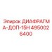 4950026400 ДИАФРАГМА-ДОП-15Н Epiroc