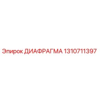 1310711397 ДИАФРАГМА Epiroc