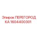 1604400301 ПЕРЕГОРОДКА Epiroc