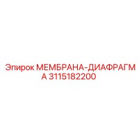 3115182200 МЕМБРАНА-ДИАФРАГМА Epiroc