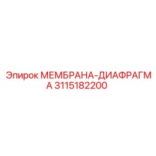 3115182200 МЕМБРАНА-ДИАФРАГМА Epiroc