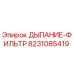 8231085419 ДЫПАНИЕ-ФИЛЬТР Epiroc