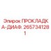 2657341281 ПРОКЛАДКА-ДИАФ. Epiroc
