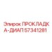 57341281 ПРОКЛАДКА-ДИАП Epiroc