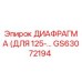 GS63072194 ДИАФРАГМА (ДЛЯ 125-…) Epiroc