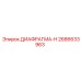 2686633963 ДИАФРАГМА-H Epiroc
