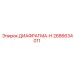 2686634011 ДИАФРАГМА-H Epiroc