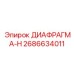 2686634011 ДИАФРАГМА-H Epiroc